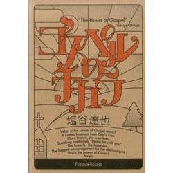 ゴスペルのチカラ [単行本]
