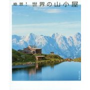 絶景!世界の山小屋 [単行本]