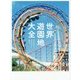 世界遊園地大全―想像を超える、世界の楽しい遊園地 [単行本]