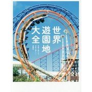 世界遊園地大全―想像を超える、世界の楽しい遊園地 [単行本]