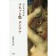 ソネット集 ダイアナ [単行本]
