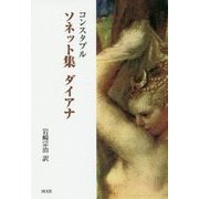 ソネット集 ダイアナ [単行本]