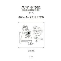 スマホ汚染(電磁放射線被曝)から赤ちゃん・子どもを守る [単行本]