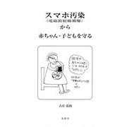 スマホ汚染(電磁放射線被曝)から赤ちゃん・子どもを守る [単行本]