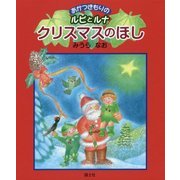 クリスマスのほし―あかつきもりのルピとルナ [絵本]