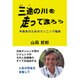 三途の川を走って渡ろう―中高年のためのランニング指南 [単行本]