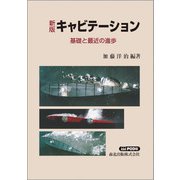 キャビテーション―基礎と最近の進歩 新版;POD版 [単行本]
