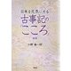 日本を元気にする古事記の「こころ」 改訂版 [単行本]