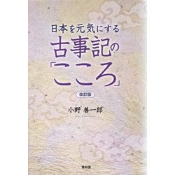 日本を元気にする古事記の「こころ」 改訂版 [単行本]