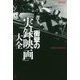 衝撃の「実録映画」大全(映画秘宝COLLECTION) [単行本]