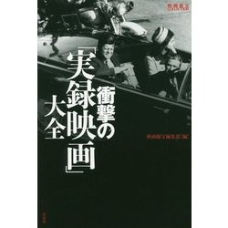 衝撃の「実録映画」大全(映画秘宝COLLECTION) [単行本]