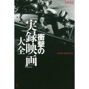 衝撃の「実録映画」大全(映画秘宝COLLECTION) [単行本]
