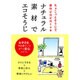 ナチュラル素材でエコそうじ―ちょこっとそうじで家中ピカピカ [単行本]