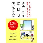 ナチュラル素材でエコそうじ―ちょこっとそうじで家中ピカピカ [単行本]