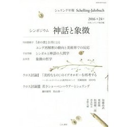 シェリング年報〈2016(第24号)〉シンポジウム 神話と象徴 [単行本]
