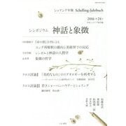 シェリング年報〈2016(第24号)〉シンポジウム 神話と象徴 [単行本]