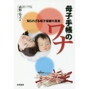 母子手帳のワナ―知られざる母子保健の真実 [単行本]