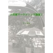 小売業マーケティング講義 1 [単行本]
