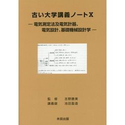 古い大学講義ノート〈10〉電気測定法及電気計器、電気設計、基礎機械設計学 [単行本]