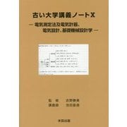 古い大学講義ノート〈10〉電気測定法及電気計器、電気設計、基礎機械設計学 [単行本]