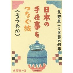 ヨドバシ.com - 久野恵一と民藝の45年 日本の手仕事をつなぐ旅 うつわ 