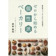 ゼロから始める個性派ベーカリー―新発想でつくるこれからの繁盛店 [単行本]