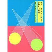 キービジュアルで魅せるデザイン展開―視線を勝ち取るプロモーションアイデア [単行本]