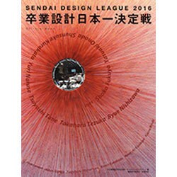 せんだいデザインリーグ2016卒業設計日本一決定戦OFFICIAL BOOK [単行本]