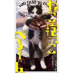 ねこ抱っこべろーん [単行本]