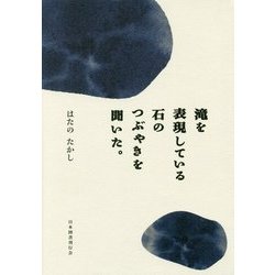 滝を表現している石のつぶやきを聞いた。 [単行本]