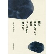 滝を表現している石のつぶやきを聞いた。 [単行本]
