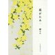 花がたみ 春 [単行本]