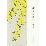 花がたみ 春 [単行本]