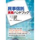 民事信託実務ハンドブック [単行本]