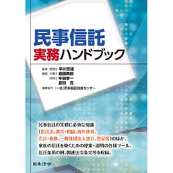 民事信託実務ハンドブック [単行本]