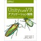UnityによるVRアプリケーション開発 ―作りながら学ぶバーチャルリアリティ入門 [単行本]