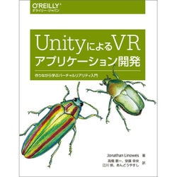 UnityによるVRアプリケーション開発 ―作りながら学ぶバーチャルリアリティ入門 [単行本]