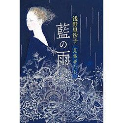 藍の雨―蒐集者たち [単行本]