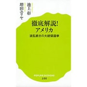 徹底解説!アメリカ―波乱続きの大統領選挙(ポプラ新書) [新書]