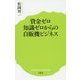 資金ゼロ知識ゼロからの自販機ビジネス(ポプラ新書) [新書]