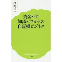 資金ゼロ知識ゼロからの自販機ビジネス(ポプラ新書) [新書]