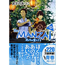 The MANZAI〈中〉めっちゃ愛してる 新装版 (ポプラ文庫ピュアフル) [文庫]