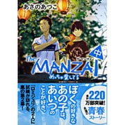 The MANZAI〈中〉めっちゃ愛してる 新装版 (ポプラ文庫ピュアフル) [文庫]