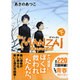 The MANZAI〈下〉おまえだけやねん 新装版 (ポプラ文庫ピュアフル) [文庫]