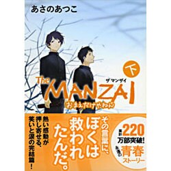 The MANZAI〈下〉おまえだけやねん 新装版 (ポプラ文庫ピュアフル) [文庫]