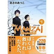 The MANZAI〈下〉おまえだけやねん 新装版 (ポプラ文庫ピュアフル) [文庫]