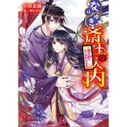 なりゆき斎王の入内―侍う路は、いといみじなり(ビーズログ文庫) [文庫]