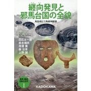 纒向発見と邪馬台国の全貌―卑弥呼と三角縁神獣鏡(発見・検証 日本の古代〈1〉) [単行本]