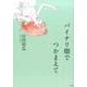 バイナリ畑でつかまえて [単行本]