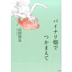 バイナリ畑でつかまえて [単行本]